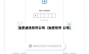 加密通讯软件公司（加密软件 公司）