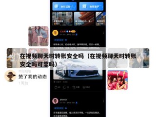 在视频聊天时转账安全吗（在视频聊天时转账安全吗可靠吗）