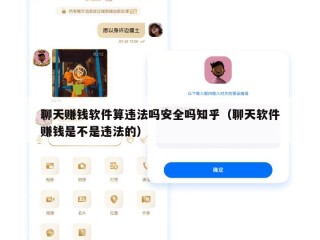 聊天赚钱软件算违法吗安全吗知乎（聊天软件赚钱是不是违法的）